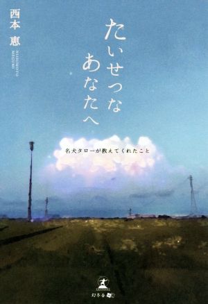 たいせつなあなたへ 名犬タローが教えてくれたこと