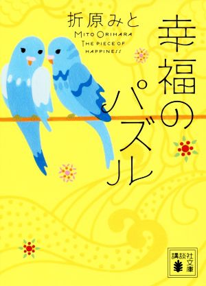 幸福のパズル 講談社文庫