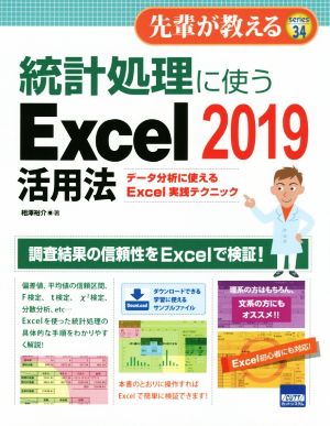 統計処理に使うExcel 2019活用法 データ分析に使えるExcel実践テクニック 先輩が教えるseries34