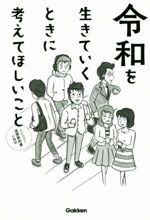 令和を生きていくときに考えてほしいこと 心にひびく道徳教科書の物語