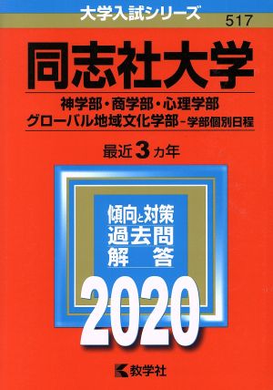 同志社大学(2020) 神学部・商学部・心理学部 グローバル地域文化学部-学部個別日程 大学入試シリーズ517