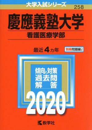 慶應義塾大学(2020) 看護医療学部 大学入試シリーズ258