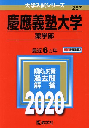 慶應義塾大学(2020) 薬学部 大学入試シリーズ257