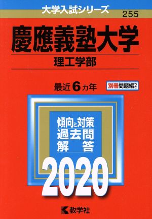 慶應義塾大学(2020) 理工学部 大学入試シリーズ255