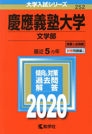 慶應義塾大学(2020) 文学部 大学入試シリーズ252