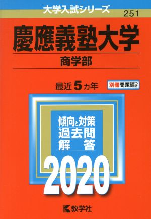 慶應義塾大学(2020) 商学部 大学入試シリーズ251