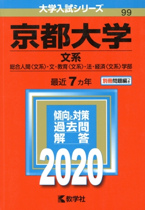 京都大学(2020) 文系 大学入試シリーズ99