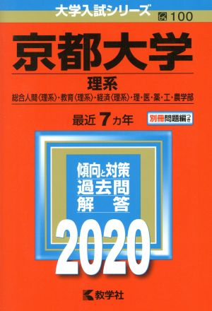 京都大学(2020) 理系 大学入試シリーズ100