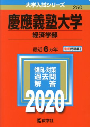 慶應義塾大学(2020) 経済学部 大学入試シリーズ250