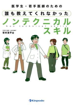 医学生・若手医師のための誰も教えてくれなかったノンテクニカルスキル