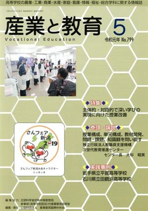 月刊 産業と教育(No.799 令和元年5月号)