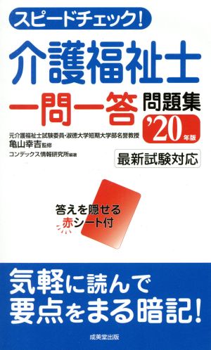 スピードチェック！介護福祉士 一問一答問題集('20年版)