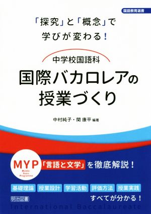 中学校国語科 国際バカロレアの授業づくり 「探究」と「概念」で学びが変わる！ 国語教育選書