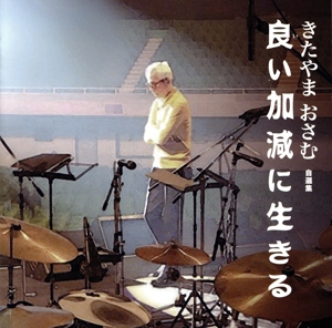 「良い加減に生きる」きたやまおさむ作品集