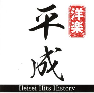 Heisei Hits History mixed by DJ NANA