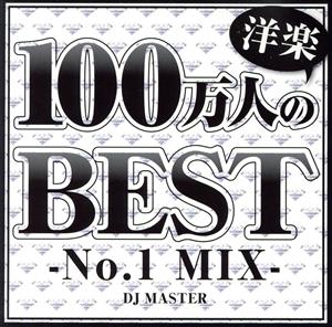 100万人の洋楽BEST -No.1 MIX-