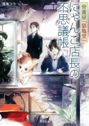 骨董屋『猫亀堂』 にゃんこ店長の不思議帳 双葉文庫