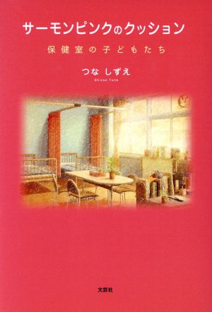 サーモンピンクのクッション 保健室の子どもたち