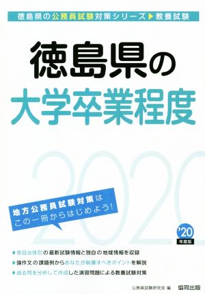 徳島県の大学卒業程度 教養試験(2020年度) 徳島県の公務員試験対策シリーズ