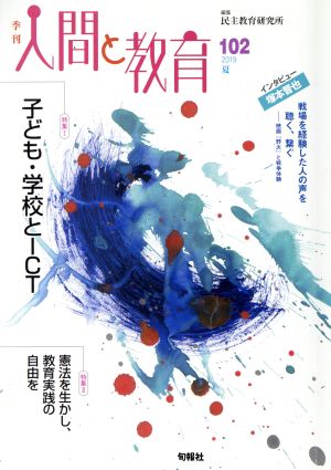 季刊 人間と教育(102号) 特集1 子ども・学校とICT