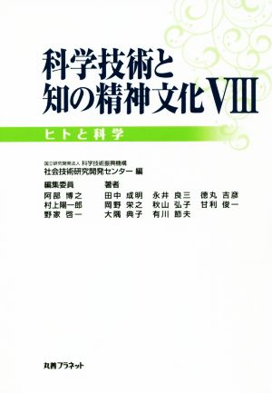 科学技術と知の精神文化(Ⅷ) ヒトと科学