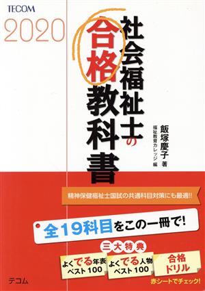 社会福祉士の合格教科書(2020) 合格シリーズ