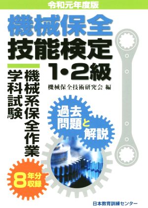 機械保全技能検定1・2級 機械系保全作業学科試験 過去問題と解説(令和元年度版)