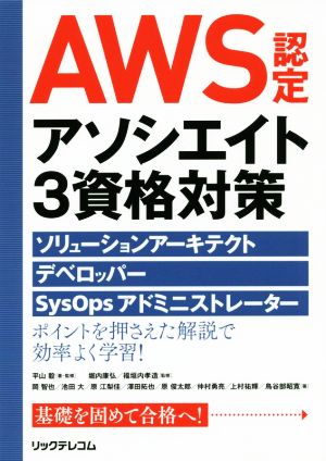 AWS認定アソシエイト3資格対策ソリューションアーキテクト、デベロッパー、SysOpsアドミニストレーター