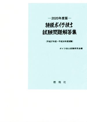 特級ボイラ技士試験問題解答集(2020年度版) 平成27年度～平成30年度試験