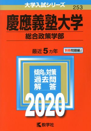 慶應義塾大学(2020)総合政策学部大学入試シリーズ253