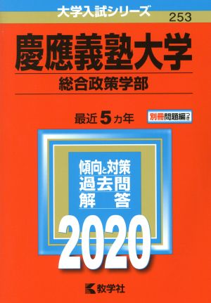 慶應義塾大学(2020) 総合政策学部 大学入試シリーズ253