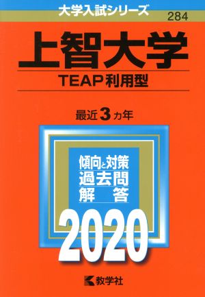 上智大学(2020) TEAP利用型 大学入試シリーズ284