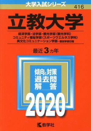 立教大学(2020) 経済学部・法学部・観光学部〈観光学科〉 大学入試シリーズ416