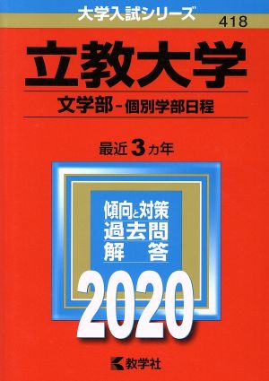 立教大学(2020) 文学部-個別学部日程 大学入試シリーズ418