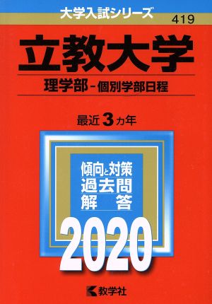 立教大学(2020) 理学部-個別学部日程 大学入試シリーズ419