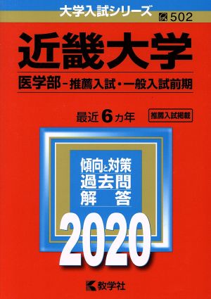 近畿大学(2020) 医学部-推薦入試・一般入試前期 大学入試シリーズ502