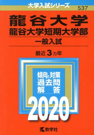 龍谷大学・龍谷大学短期大学部(2020) 一般入試 大学入試シリーズ537