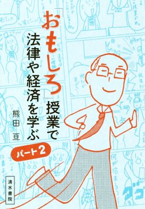 「おもしろ」授業で法律や経済を学ぶ(パート2)