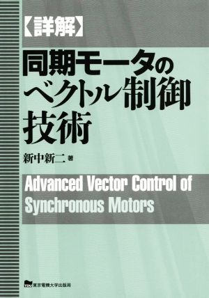 〈詳解〉同期モータのベクトル制御技術