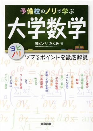 予備校のノリで学ぶ大学数学 ツマるポイントを徹底解説