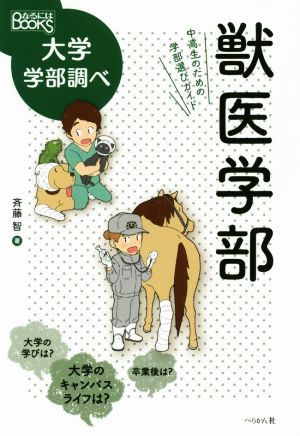 獣医学部 中高生のための学部選びガイド なるにはBOOKS 大学学部調べ