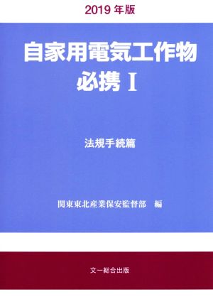 自家用電気工作物必携 2019年版(1) 法規手続篇