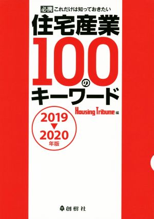 住宅産業100のキーワード(2019～2020年版)必携これだけは知っておきたい