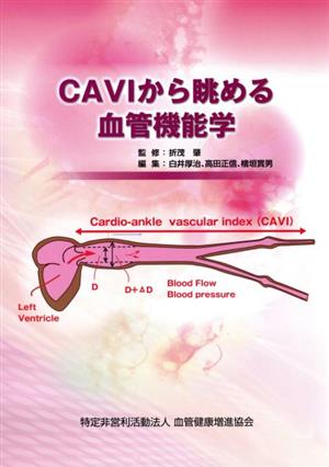 CAVIから眺める血管機能学