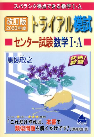 トライアル模試センター試験数学Ⅰ・A快速！解答 改訂版(2020年度) スバラシク得点できる数学1・A