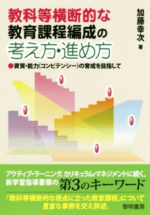 教科等横断的な教育課程編成の考え方・進め方 資質・能力の育成を目指して