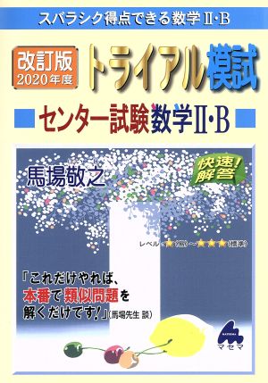 トライアル模試センター試験数学Ⅱ・B快速！解答 改訂版(2020年度) スバラシク得点できる数学Ⅱ・B