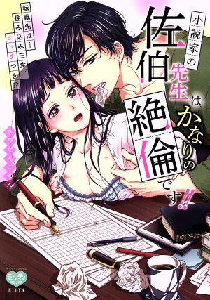 小説家の佐伯先生は、かなりの絶倫です!! 転職先は…住み込み三食、エッチつき!? ミンティC