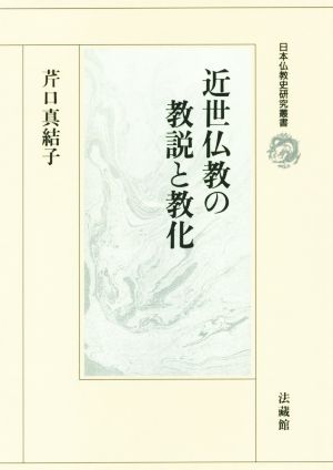 近世仏教の教説と教化 日本仏教史研究叢書