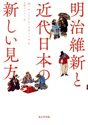 明治維新と近代日本の新しい見方